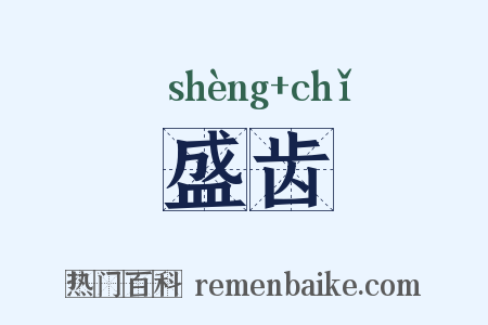 盛齿是什么意思的图片